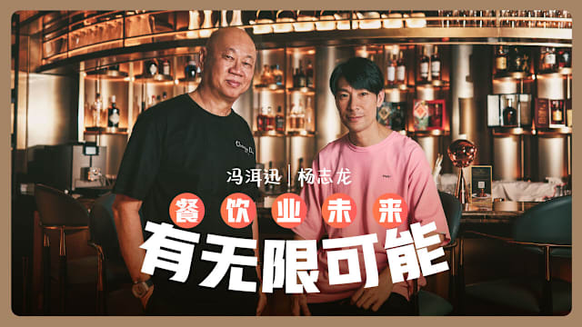 冯洱迅、杨志龙　餐饮业未来有无限可能