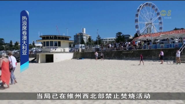 澳洲多地遭热浪席卷 一些地区气温预计高达43摄氏度