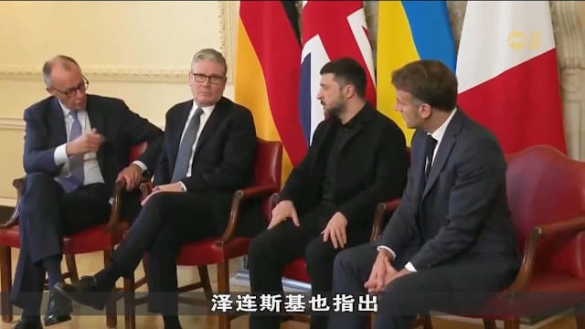 美欧在俄乌和平方案上分歧加剧 欧盟忧美国施压乌克兰割地