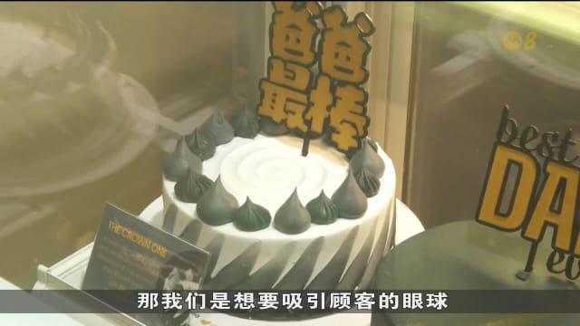 父亲节即将到来 业者推各类蛋糕抢攻市场
