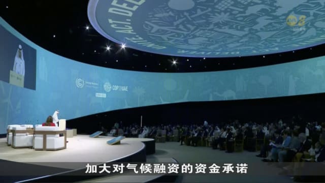 联合国气候大会呼吁加大对气候融资的承诺