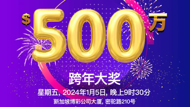 500万元跨年多多 1月5日开彩