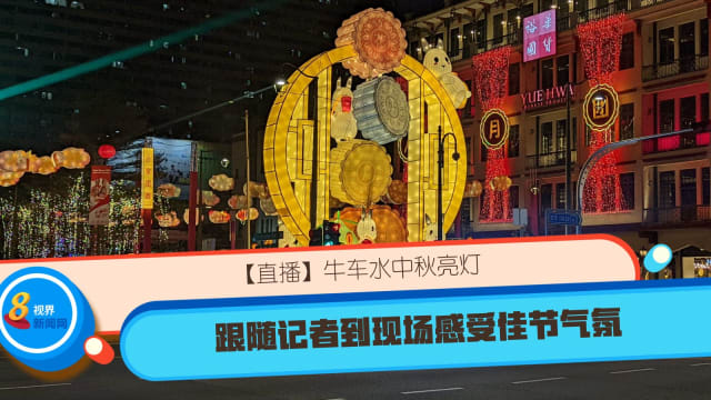 【直播】牛车水中秋节亮灯 跟随记者到现场感受佳节气氛