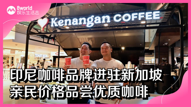 印尼咖啡品牌进驻新加坡　亲民价格品尝优质咖啡