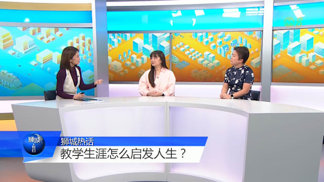 狮城有约 | 从婴儿到囚犯 跨世代老师畅谈教育事业