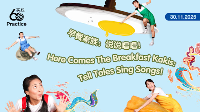 《早餐家族：说说唱唱！》现场演出