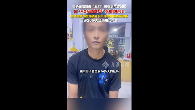 因不会打字逃过一劫？ 中国男子称被绑至电诈园区后遭转卖