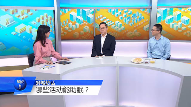 狮城有约  | 睡眠债怎么还？中西医助你睡得香  