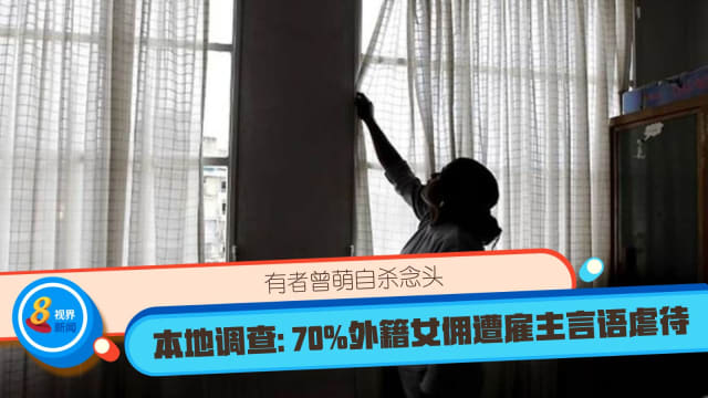 本地调查：70%外籍女佣遭雇主言语虐待 有者曾萌自杀念头