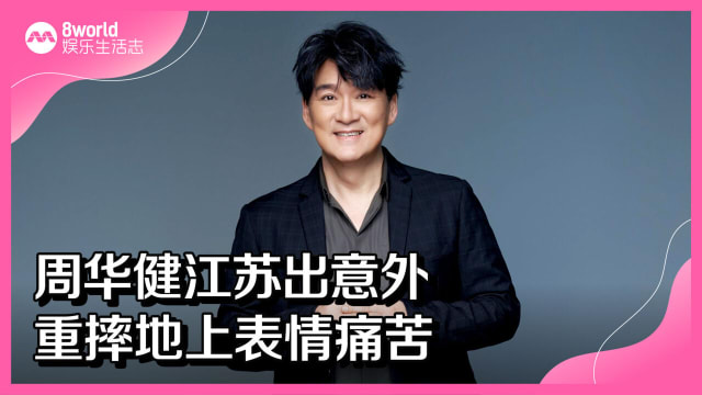 周华健江苏出意外　重摔地上表情痛苦