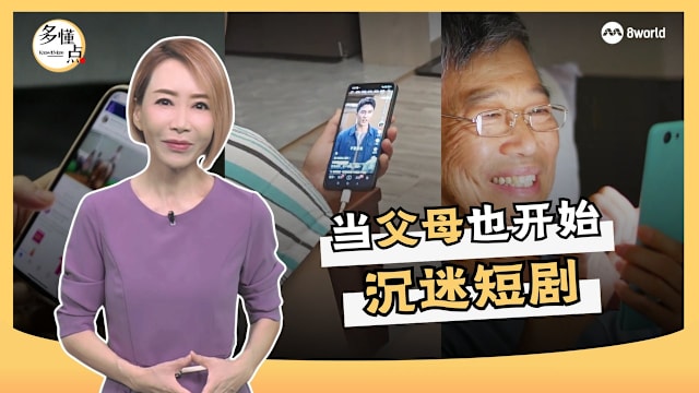 【多懂一点】当父母也开始沉迷短剧