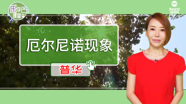 【普华】气象署研究：厄尔尼诺现象 或导致今年比去年更炎热
