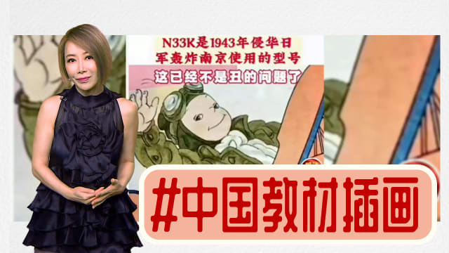 【多懂一点】看中国教材插画风波 想想何谓美