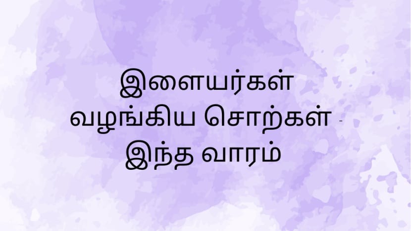 இளையர்கள் வழங்கிய சொற்கள் - இந்த வாரம்