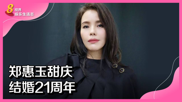 郑惠玉甜庆结婚21周年