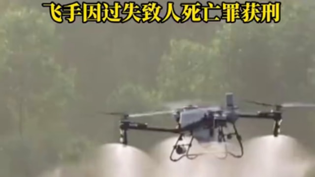 无人机喷药未清场撞人致死 湖南飞手被判监