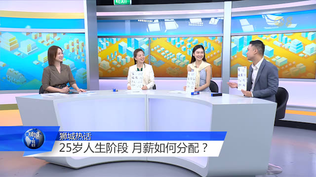 狮城有约 | 压力是责任除以能力 本地年轻人撑家压力大？