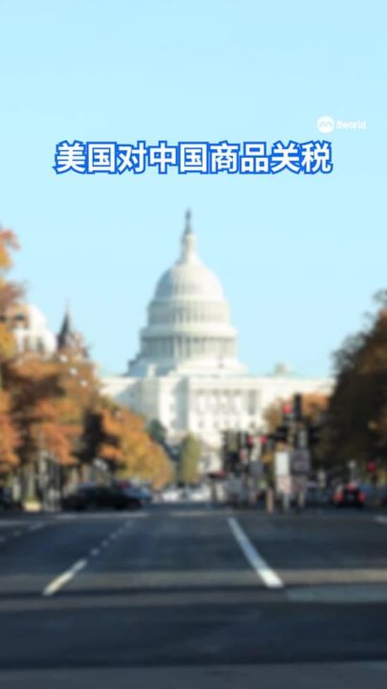 中美互相调低关税 中国降至10%美国降至30%