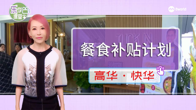 【高华快华】东海岸集选区餐食援助计划 助社区传递爱心