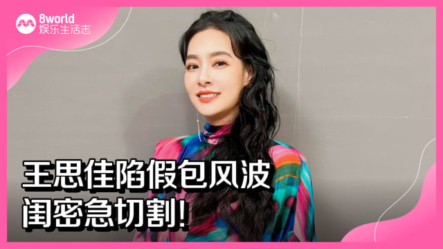 王思佳陷假包风波　闺密急切割！