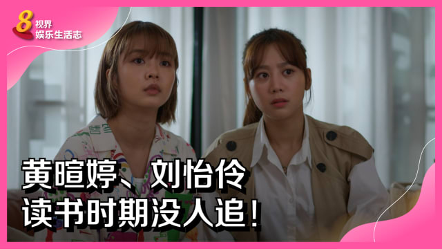黄暄婷、刘怡伶　读书时期没人追！