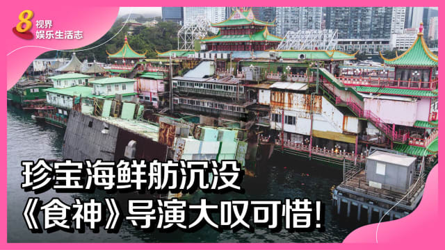 珍宝海鲜舫沉没　《食神》导演大叹可惜！