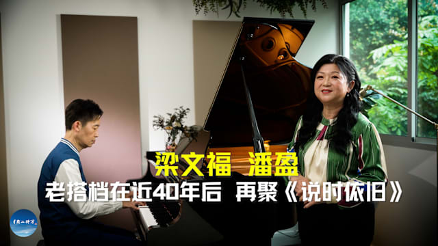 星期二特写 | 曾经风靡华语乐坛《说时依旧》经典再现