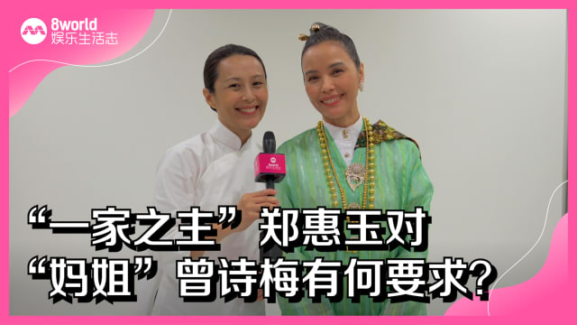 “一家之主”郑惠玉对 “妈姐”曾诗梅有何要求？