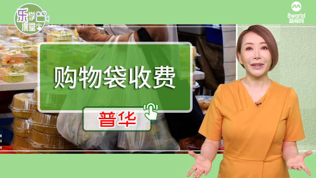 【普华】改变人们购物习惯 民众不抗拒购物袋收费