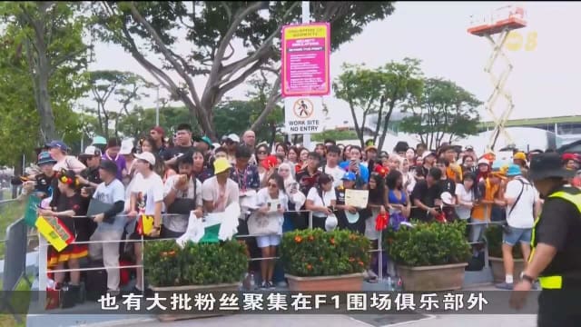 F1排位赛今晚登场 不少车迷下午就驻守现场