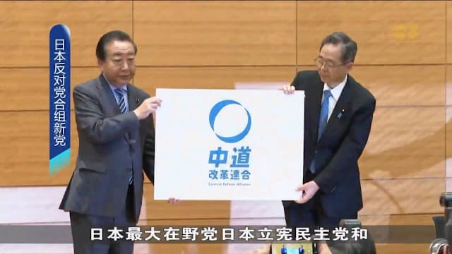 日本立宪民主党与公明党组建“中道改革联合”