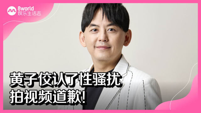 黄子佼认了性骚扰　拍视频道歉！