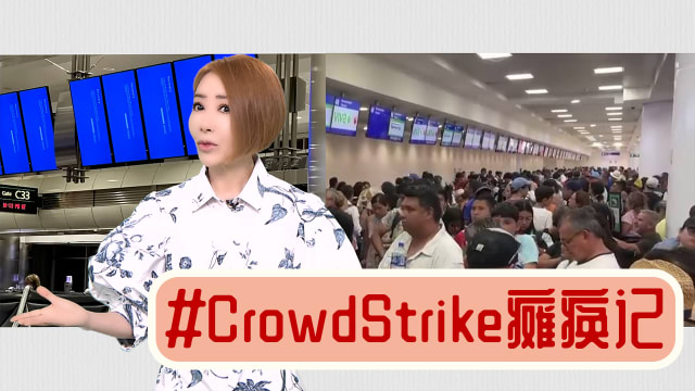 【多懂一点】CrowdStrike让谁活不下去了？