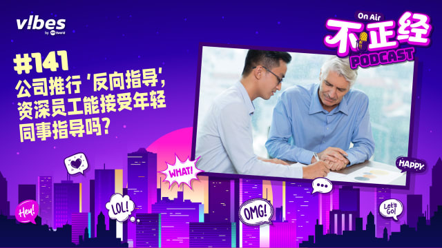 《不正经PODCAST》Ep 141: 公司推行‘反向指导’，资深员工能接受年轻同事指导吗？