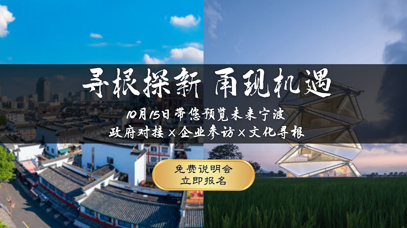 寻根探新 再现机遇：宁波商务文化考察团说明会