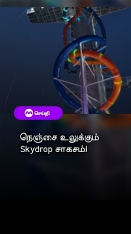 நெஞ்சை உலுக்கும் Skydrop