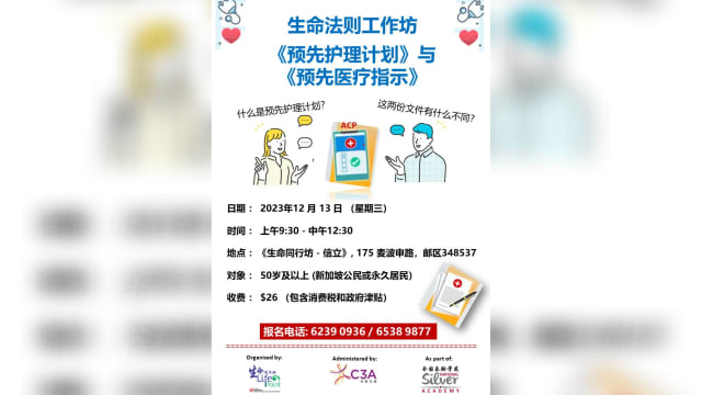 【社团活动预告】生命法则工作坊《预先护理计划ACP》与《预先医疗指示AMD》