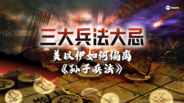 三大兵法大忌 美以伊如何偏离《孙子兵法》