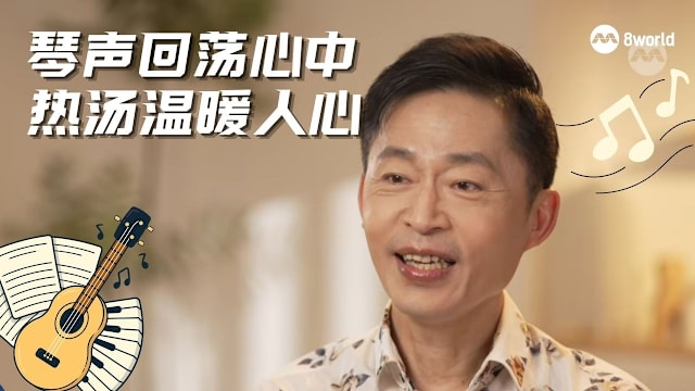 星期二特写 | 琴声回荡心中 热汤温暖人心