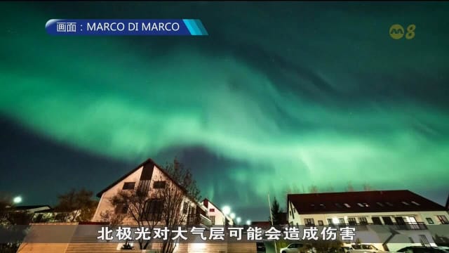 专家：随着太阳系整体活跃度提高 北极光会愈加频繁