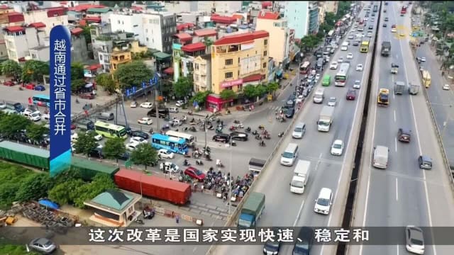 越南改革行政结构 省市减半裁员8万
