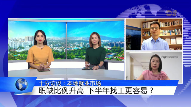 狮城有约 | 十分访谈：本地劳动力市场扩张 下半年求职更容易？
