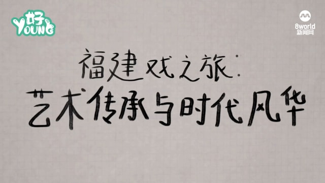 【视觉志】戏曲之旅：艺术传承与时代风华