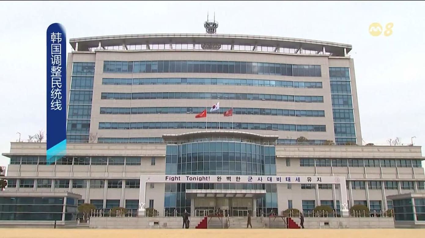 韩国明年起重新划定民统线