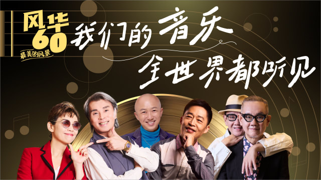 我们的音乐　全世界都听见