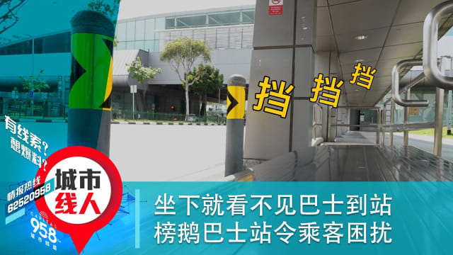坐下就看不见巴士到站 榜鹅巴士站令乘客困扰