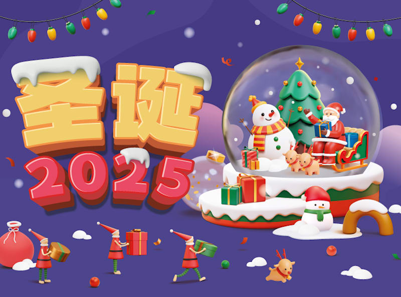 圣诞2025