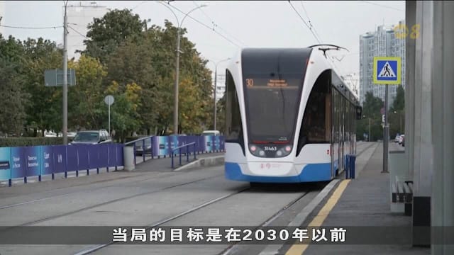 莫斯科首辆无人驾驶电车 正式投入运作