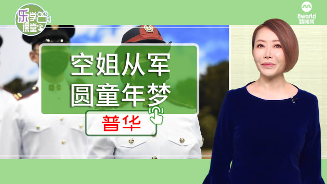 【普华】不想将来后悔 空姐从军圆童年梦