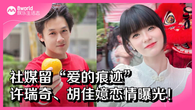 社媒留“爱的痕迹”　许瑞奇、胡佳嬑恋情曝光！